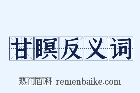 甘瞑反义词是什么意思的图片